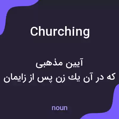 معنی churching به فارسی معنی churching به فارسی