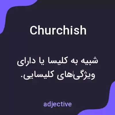 معنی churchish به فارسی معنی churchish به فارسی