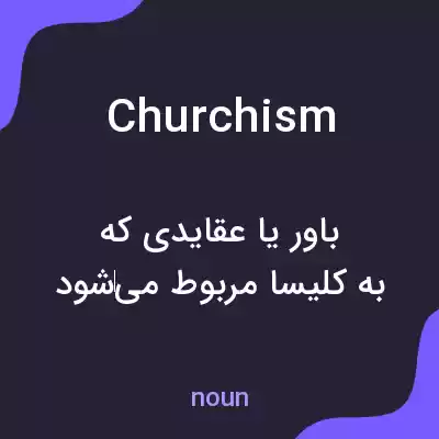 معنی churchism به فارسی معنی churchism به فارسی
