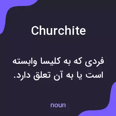 معنی churchite به فارسی