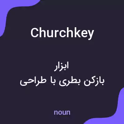 معنی churchkey به فارسی معنی churchkey به فارسی