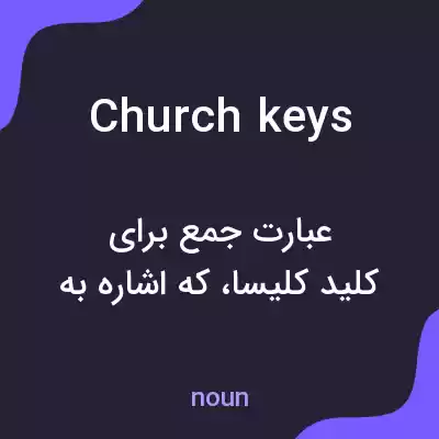 معنی churchkeys به فارسی معنی churchkeys به فارسی