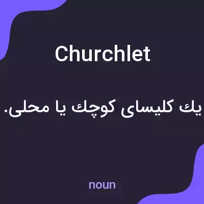 معنی churchlet به فارسی معنی churchlet به فارسی