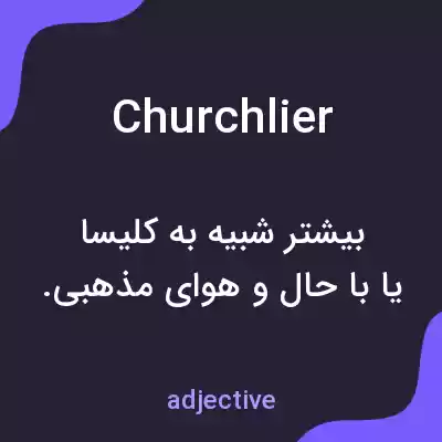 معنی churchlier به فارسی معنی churchlier به فارسی
