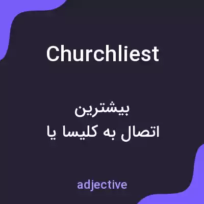 معنی churchliest به فارسی معنی churchliest به فارسی