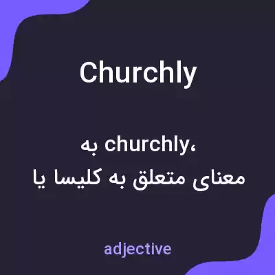 معنی churchly به فارسی معنی churchly به فارسی