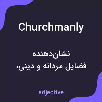 معنی churchmanly به فارسی معنی churchmanly به فارسی