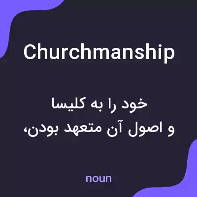 معنی churchmanship به فارسی معنی churchmanship به فارسی