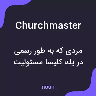 معنی churchmaster به فارسی معنی churchmaster به فارسی