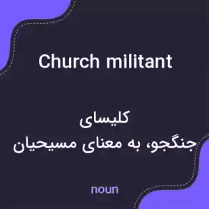معنی church militant به فارسی معنی church militant به فارسی