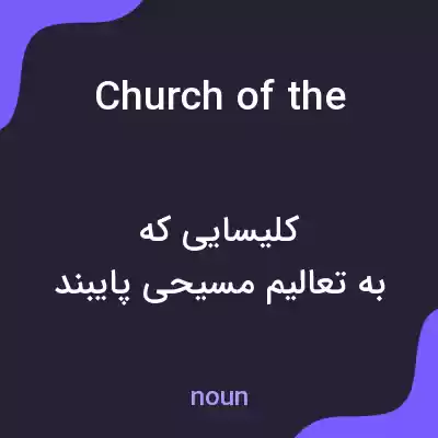 معنی church of the united brethren in christ به فارسی معنی church of the united brethren in christ به فارسی