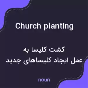 معنی church planting به فارسی معنی church planting به فارسی