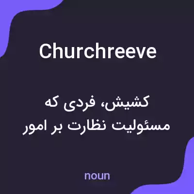 معنی churchreeve به فارسی معنی churchreeve به فارسی