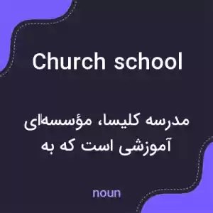 معنی church school به فارسی معنی church school به فارسی