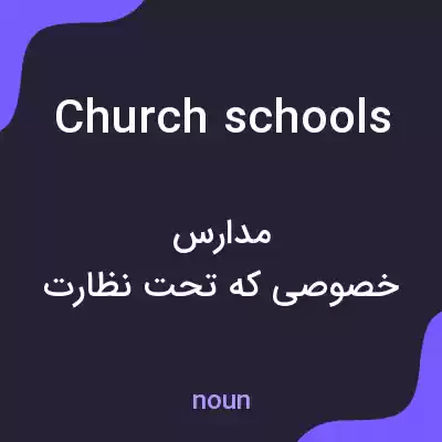 معنی church schools به فارسی معنی church schools به فارسی
