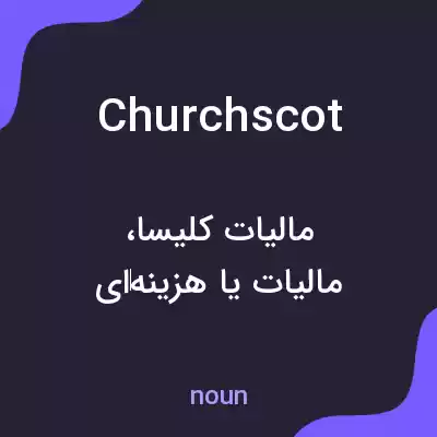 معنی churchscot به فارسی معنی churchscot به فارسی