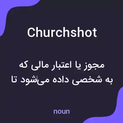 معنی churchshot به فارسی معنی churchshot به فارسی