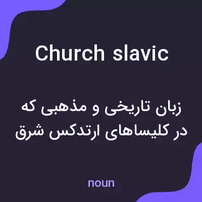 معنی church slavic به فارسی معنی church slavic به فارسی