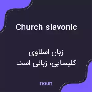 معنی church slavonic به فارسی معنی church slavonic به فارسی
