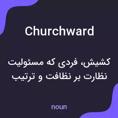 معنی churchward به فارسی معنی churchward به فارسی