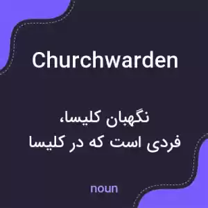 معنی churchwarden به فارسی معنی churchwarden به فارسی