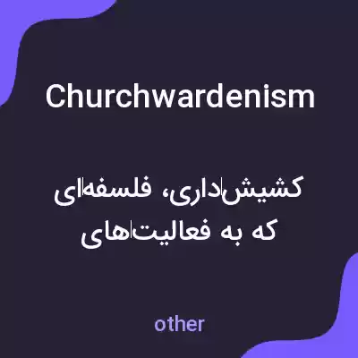 معنی churchwardenism به فارسی معنی churchwardenism به فارسی