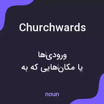 معنی churchwards به فارسی معنی churchwards به فارسی