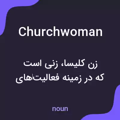 معنی churchwoman به فارسی معنی churchwoman به فارسی