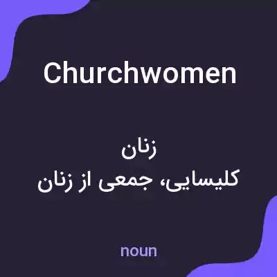 معنی churchwomen به فارسی معنی churchwomen به فارسی