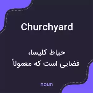 معنی churchyard به فارسی معنی churchyard به فارسی