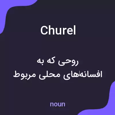 معنی churel به فارسی معنی churel به فارسی