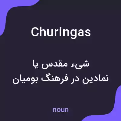 معنی churingas به فارسی معنی churingas به فارسی