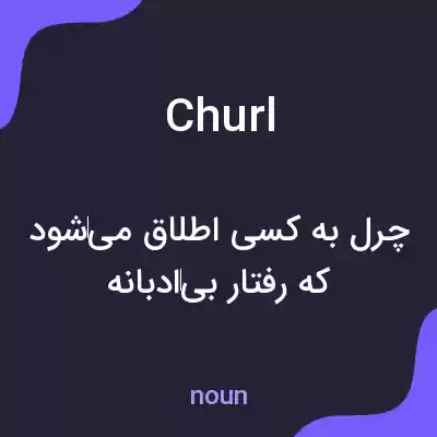 معنی churl به فارسی معنی churl به فارسی