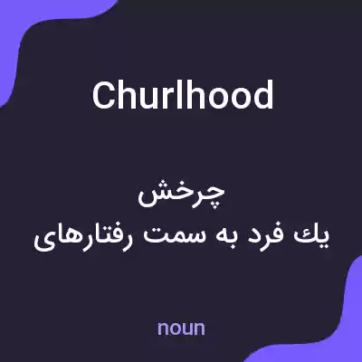 معنی churlhood به فارسی معنی churlhood به فارسی