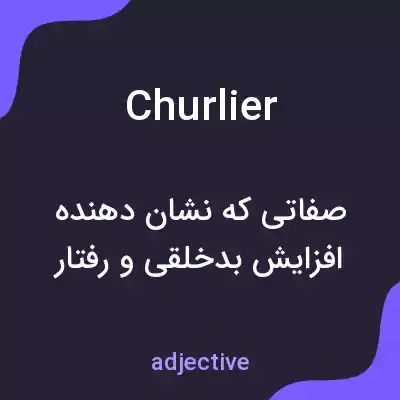 معنی churlier به فارسی معنی churlier به فارسی