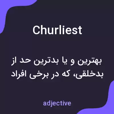 معنی churliest به فارسی معنی churliest به فارسی