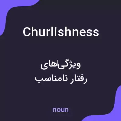 معنی churlishness به فارسی معنی churlishness به فارسی