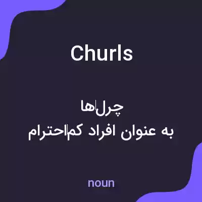 معنی churls به فارسی معنی churls به فارسی