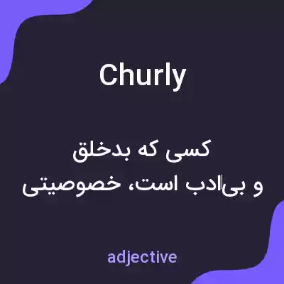 معنی churly به فارسی معنی churly به فارسی