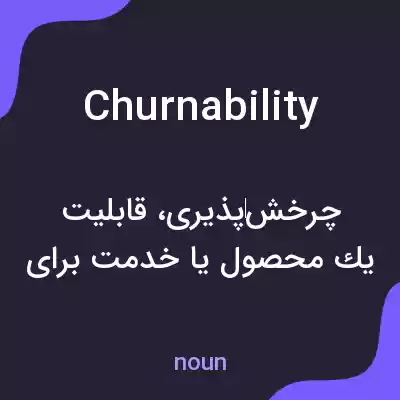 معنی churnability به فارسی معنی churnability به فارسی
