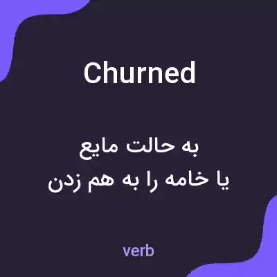 معنی churned به فارسی معنی churned به فارسی