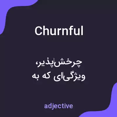 معنی churnful به فارسی معنی churnful به فارسی