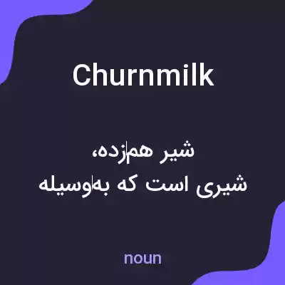 معنی churnmilk به فارسی معنی churnmilk به فارسی