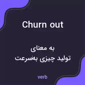 معنی churn out به فارسی معنی churn out به فارسی