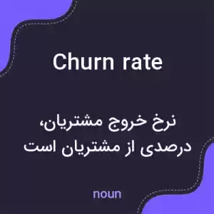 معنی churn rate به فارسی معنی churn rate به فارسی