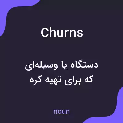 معنی churns به فارسی معنی churns به فارسی