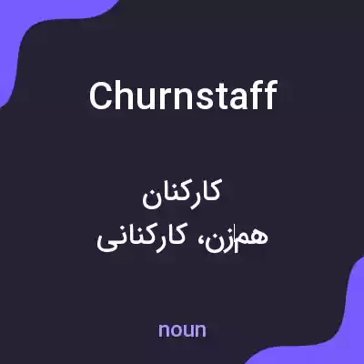 معنی churnstaff به فارسی معنی churnstaff به فارسی