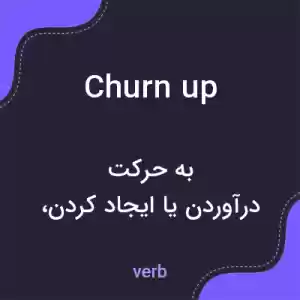 معنی churn up به فارسی معنی churn up به فارسی