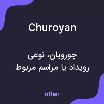 معنی churoyan به فارسی معنی churoyan به فارسی