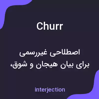 معنی churr به فارسی معنی churr به فارسی